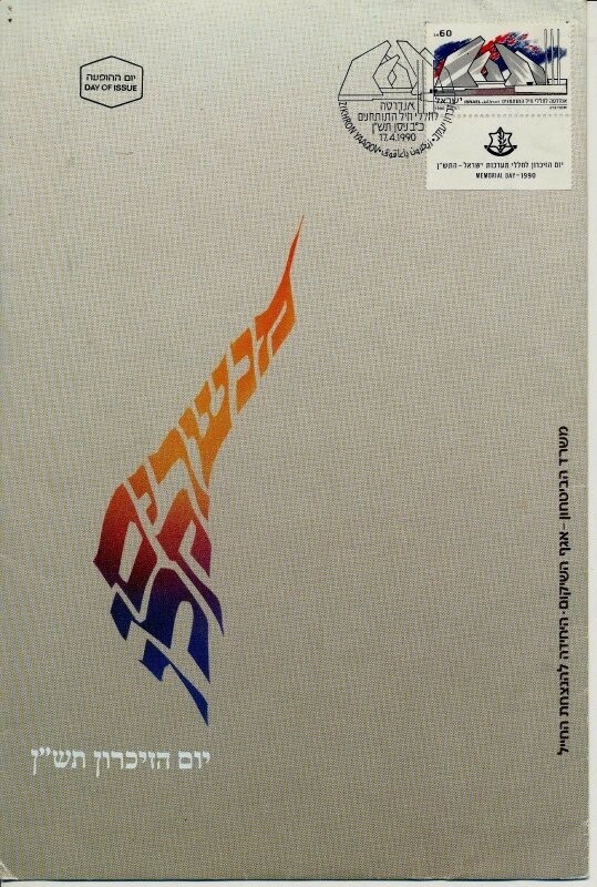 ISRAEL 1990 MINISTRY OF DEFENCE FALLEN SOLDIER MEMORIAL DAY FDC WITH LETTER