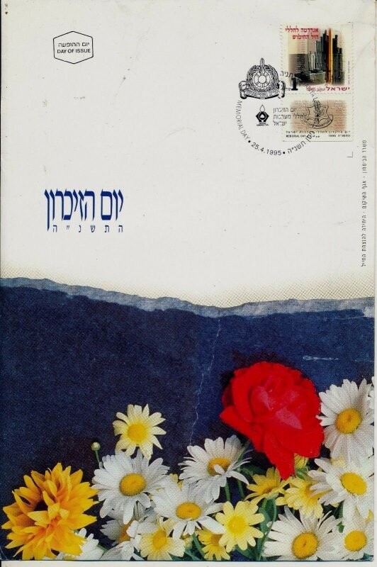 ISRAEL 1995 MINISTRY OF DEFENCE FALLEN SOLDIER MEMORIAL DAY FDC WITH LETTER