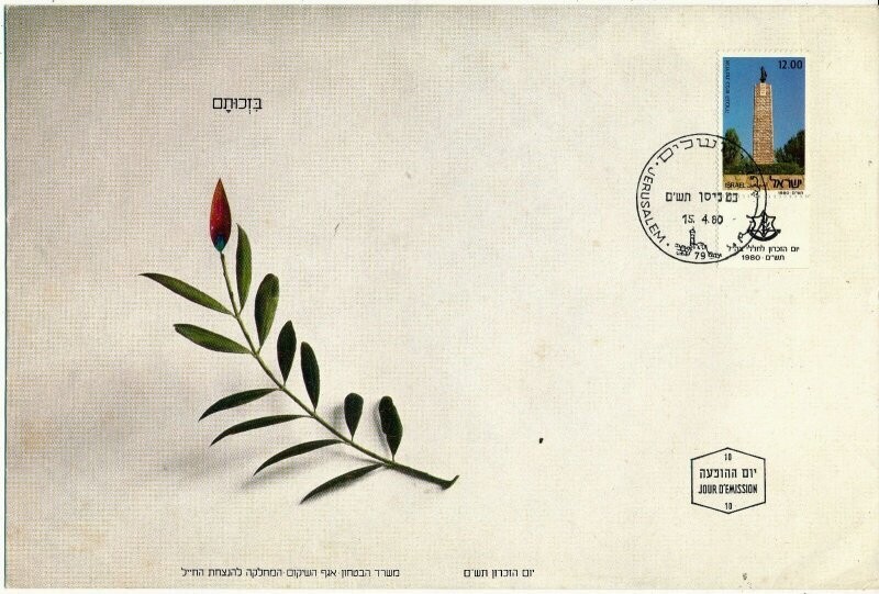 ISRAEL 1980 MINISTRY OF DEFENCE FALLEN SOLDIER MEMORIAL DAY FDC WITH LETTER