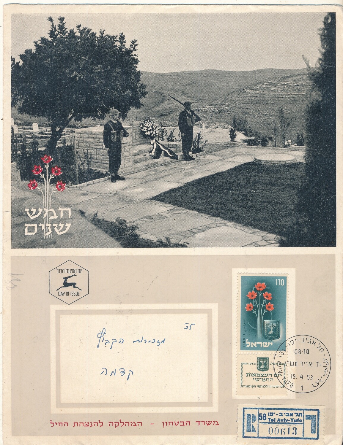 ISRAEL 1953  MINISTRY OF DEFENCE FALLEN SOLDIER MEMORIAL DAY FDC