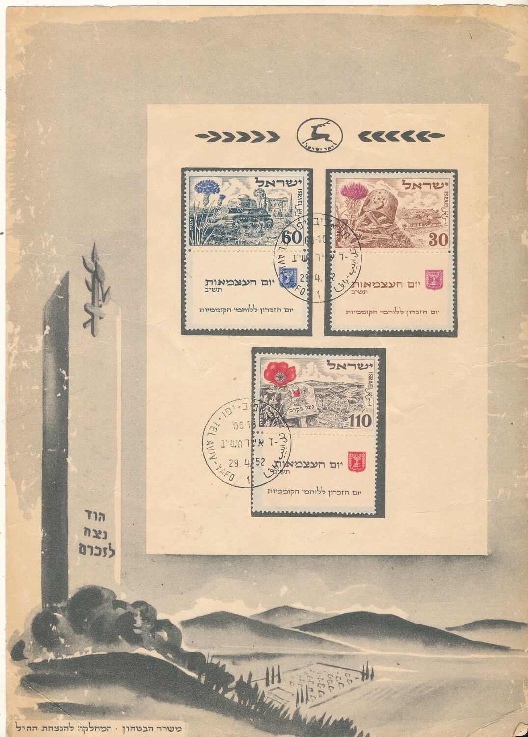 ISRAEL 1952  MINISTRY OF DEFENCE FALLEN SOLDIER MEMORIAL DAY FDC - SEE 2 SCANS