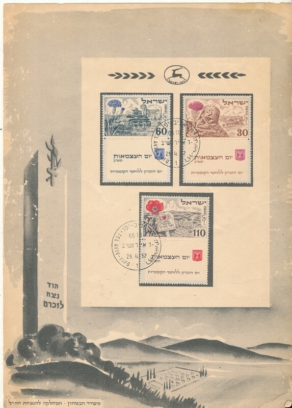 ISRAEL 1952  MINISTRY OF DEFENCE FALLEN SOLDIER MEMORIAL DAY FDC - SEE 2 SCANS