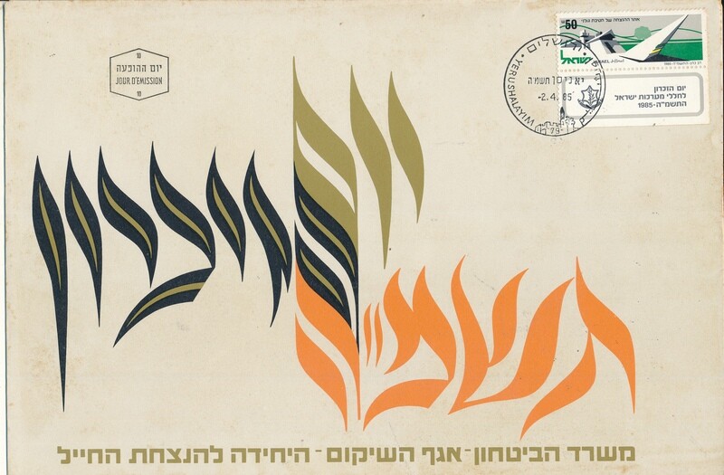 ISRAEL 1985  MINISTRY OF DEFENCE FALLEN SOLDIER MEMORIAL DAY FDC