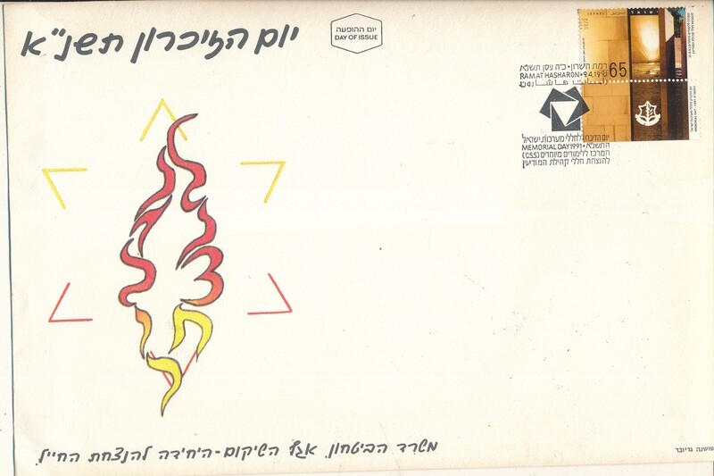 ISRAEL 1991  MINISTRY OF DEFENCE FALLEN SOLDIER MEMORIAL DAY FDC