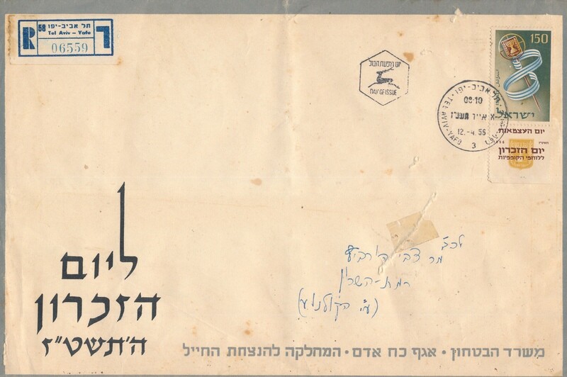 ISRAEL 1955  MINISTRY OF DEFENCE FALLEN SOLDIER MEMORIAL DAY FDC