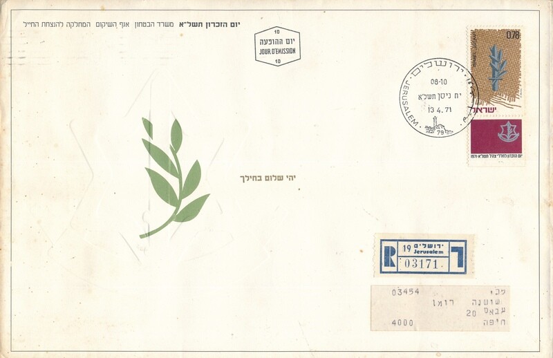 ISRAEL 1971 MINISTRY OF DEFENCE FALLEN SOLDIER MEMORIAL DAY FDC