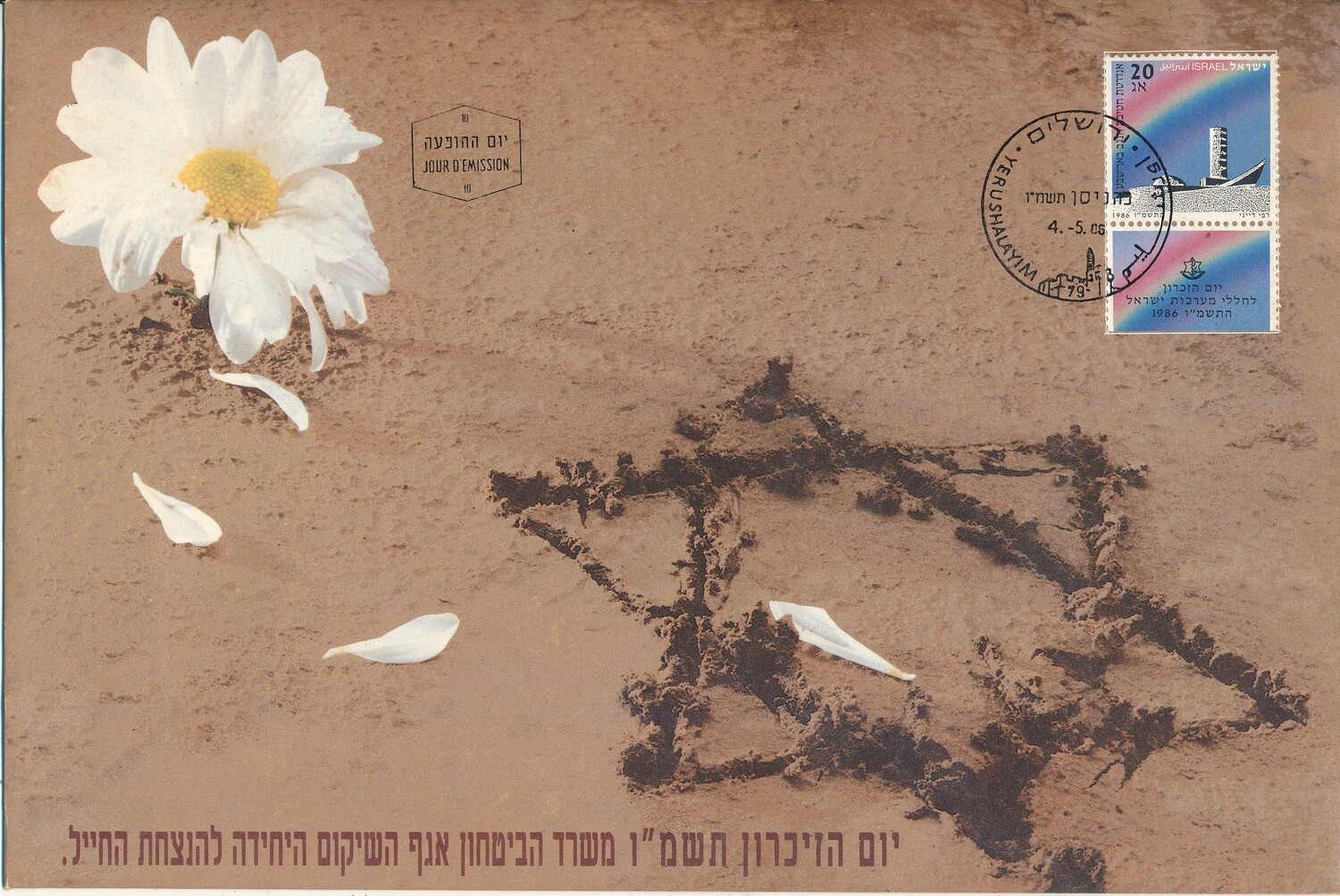 ISRAEL 1986  MINISTRY OF DEFENCE FALLEN SOLDIER MEMORIAL DAY FDC WITH LETTER