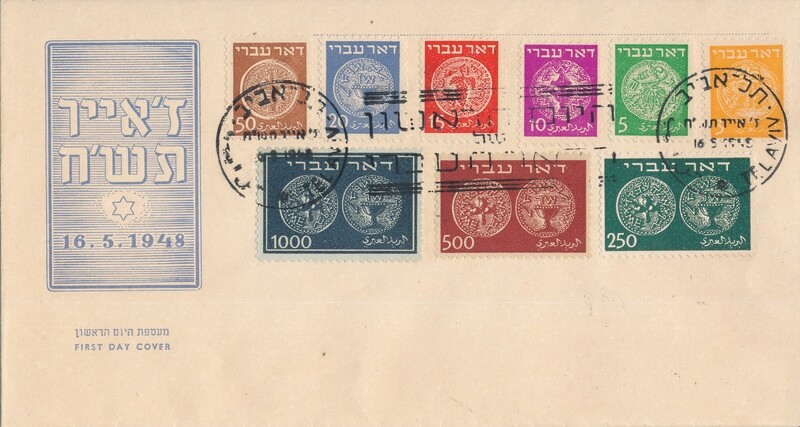ISRAEL 1948 DOAR IVRI 1-9 FDC WITHOUT TABS #1