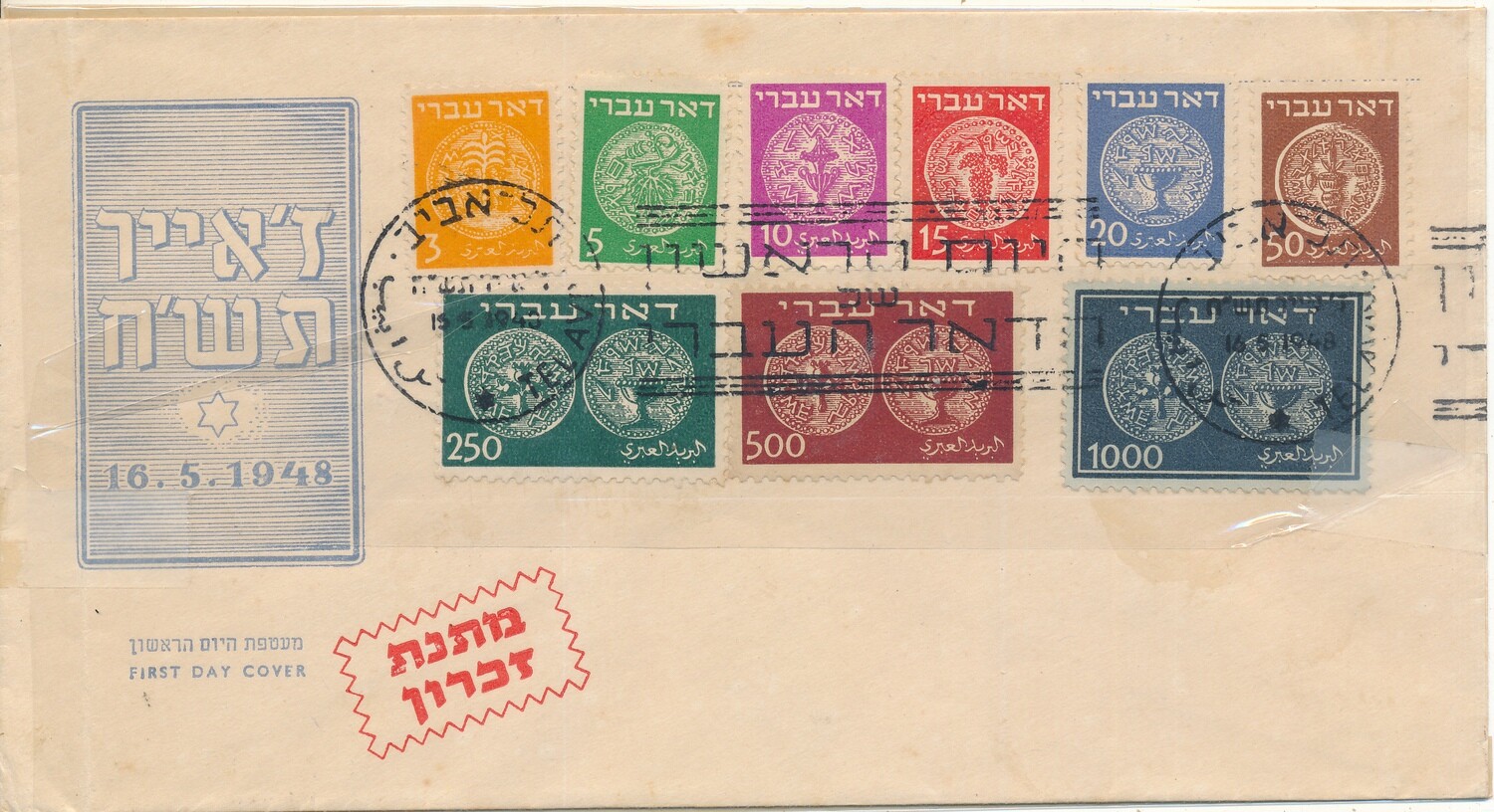 ISRAEL 1948 DOAR IVRI 1-9 FDC WITHOUT TABS #3