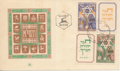 ISRAEL 1950 NEW YEAR FESTIVALS STAMPS FDC WITH HALF TAB
