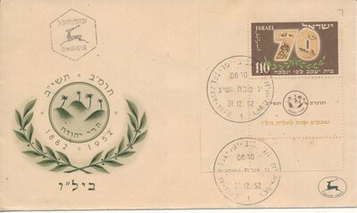 ISRAEL 1952 BILU FDC WITH FULL SIDE TAB