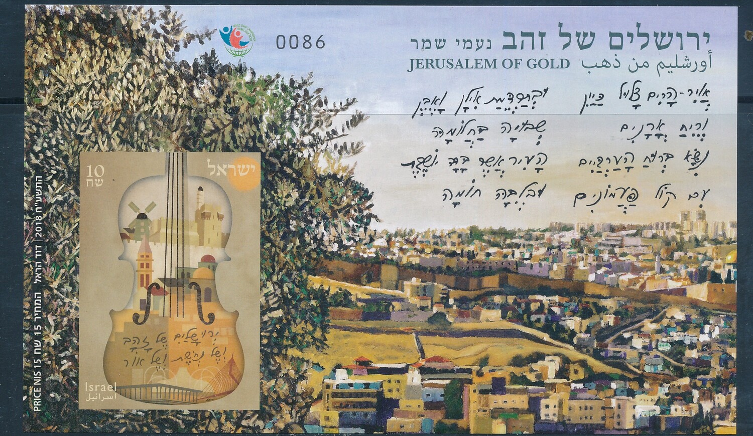 ISRAEL 2018 JERUSALEM OF GOLD UNPERFORATED # NUMBERED S/SHEET
