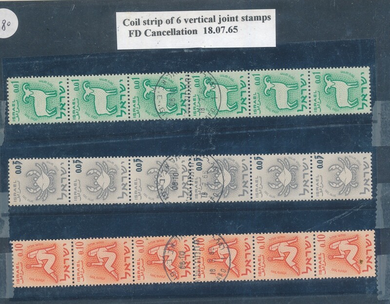 ISRAEL 1961 ZODIAC COIL STAMPS SET MNH WITH 1st DAY POST MARK
