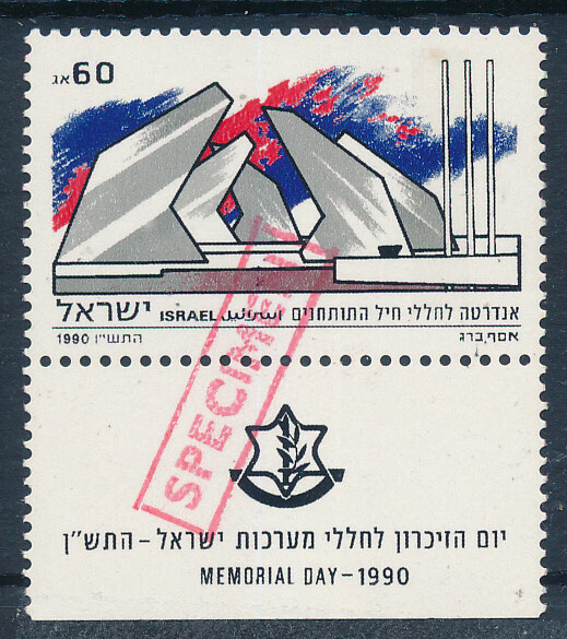 ISRAEL 1990 MEMORIAL DAY STAMP MNH WITH SPECIEN OVER PRINT