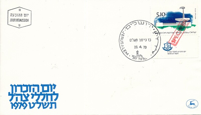 ISRAEL 1979 MEMORIAL DAY SPECIMEN STAMP FDC