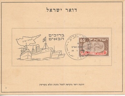 ISRAEL 1949 WELCOME CYPRUS CAMPS IMIGRANTS CARD