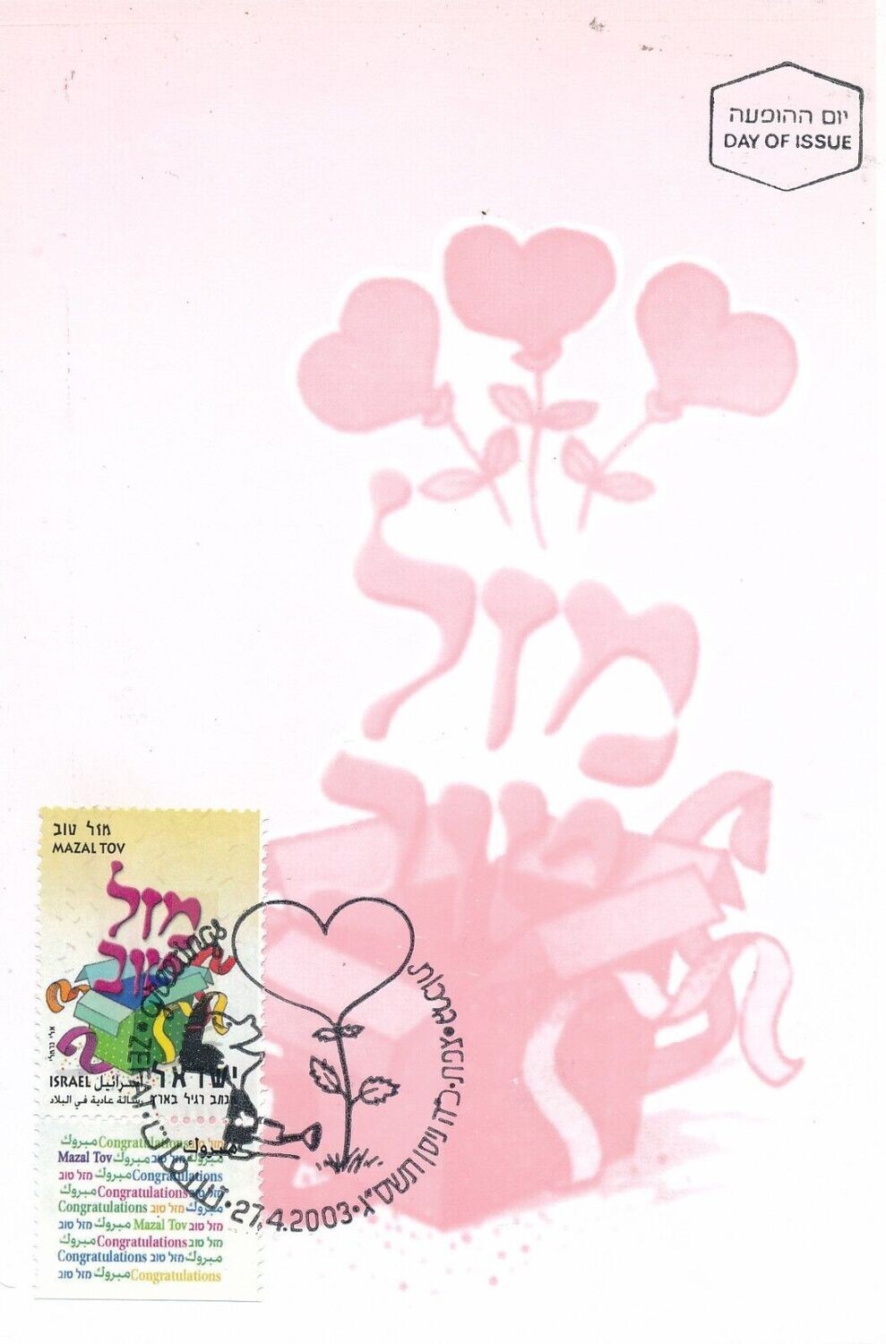 ISRAEL 2003 GREETINGS - MAZAL TOV STAMP MAXIMUM CARD