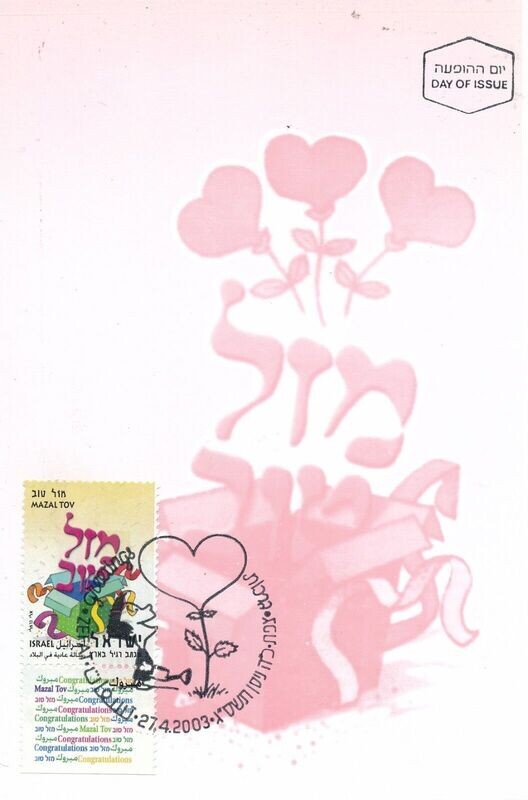 ISRAEL 2003 GREETINGS - MAZAL TOV STAMP MAXIMUM CARD