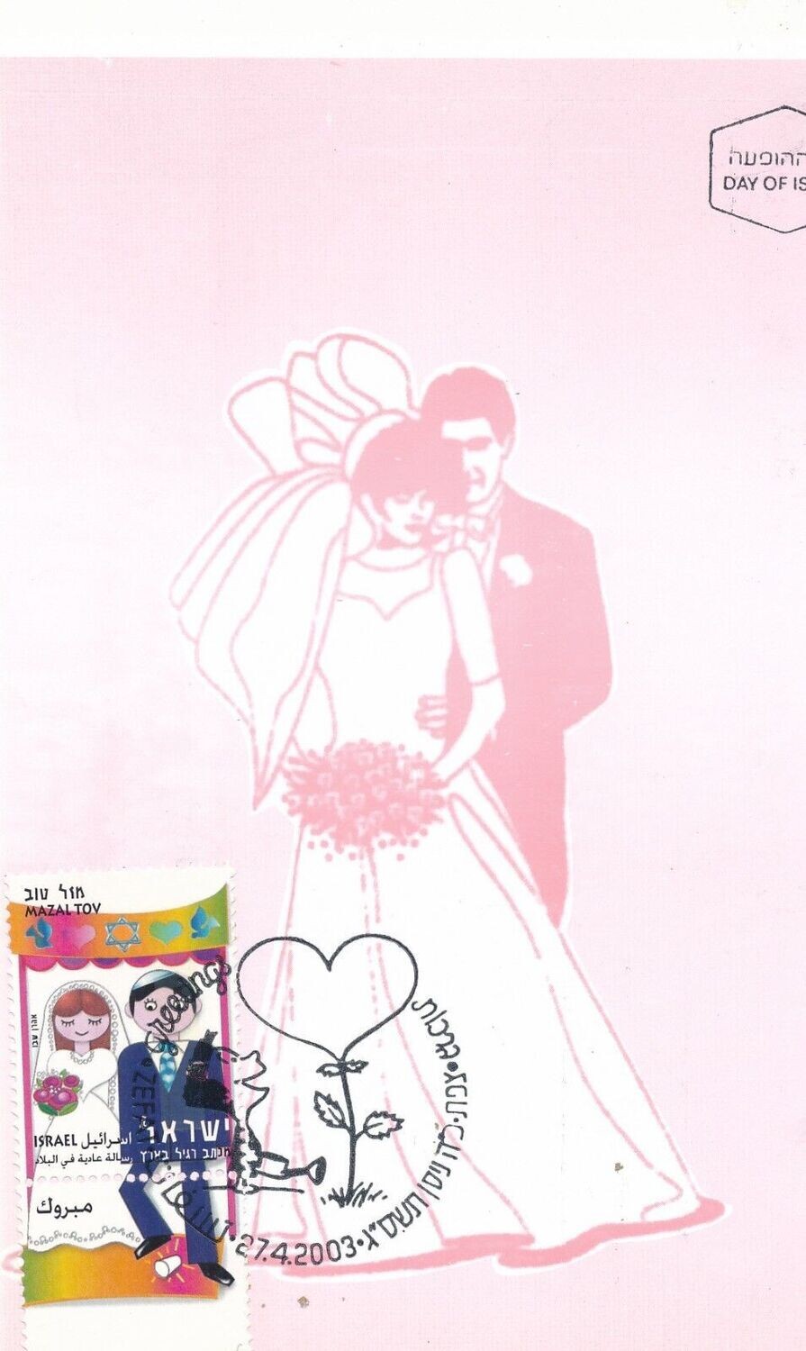 ISRAEL 2003 GREETINGS - WEDDING MAZAL TOV STAMP MAXIMUM CARD