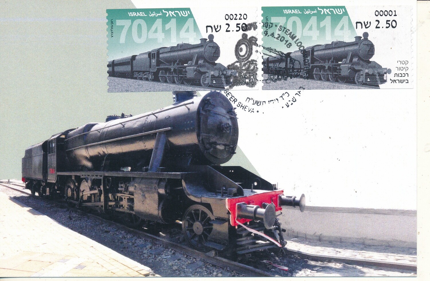 ISRAEL 2018 STEAM LOCOMOTIVE 70414 LABEL MAXIMUM CARD WITH BOTH MACINES ISSUED