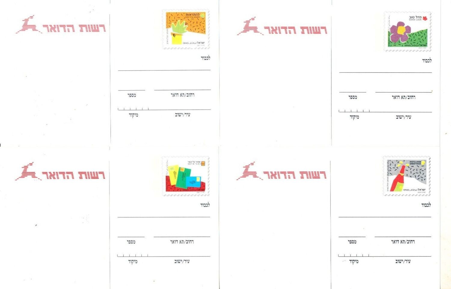 ISRAEL 1993 POSTAL CARD FOR ADDRESS CHANGE WITH 1st DAY POST MARK - SEE 2 SCANS
