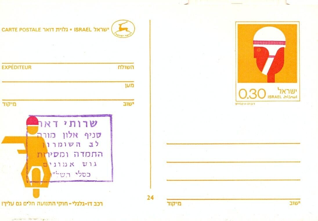 ISRAEL 1975 ALON MOREH GUSH EMUNUM POSTAL SERVICE BRANCH CARD
