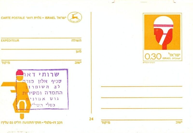 ISRAEL 1975 ALON MOREH GUSH EMUNUM POSTAL SERVICE BRANCH CARD