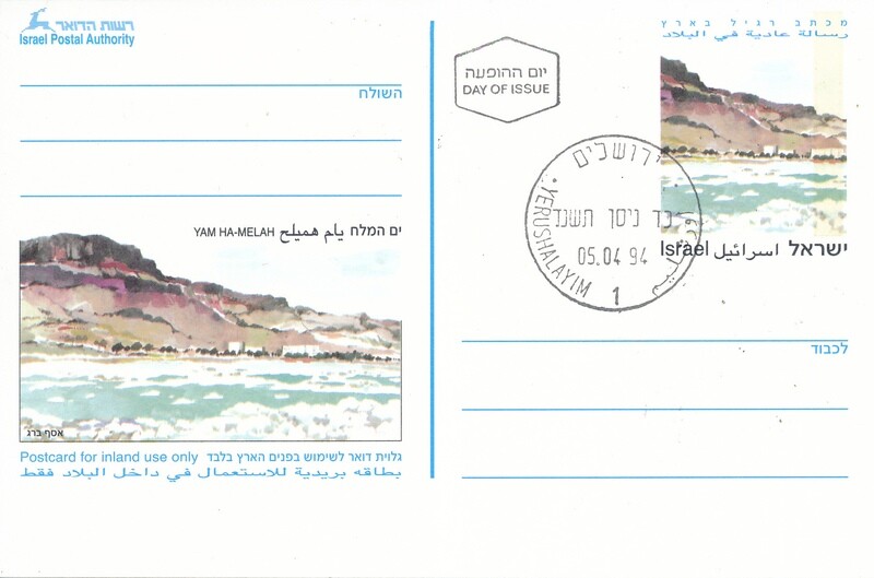 ISRAEL 1993 PRE-PAID AIR-MAIL POST CARD - DEAD SEA IMAGE WITH 1st DAY POST MARK