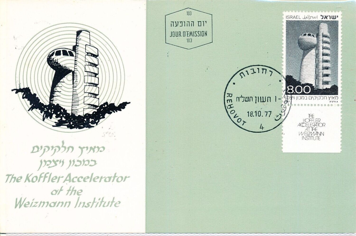 ISRAEL 1977 KOFFLER ACCELERATOR WEIZMANN INSTITUTE STAMP MAXIMUM CARD