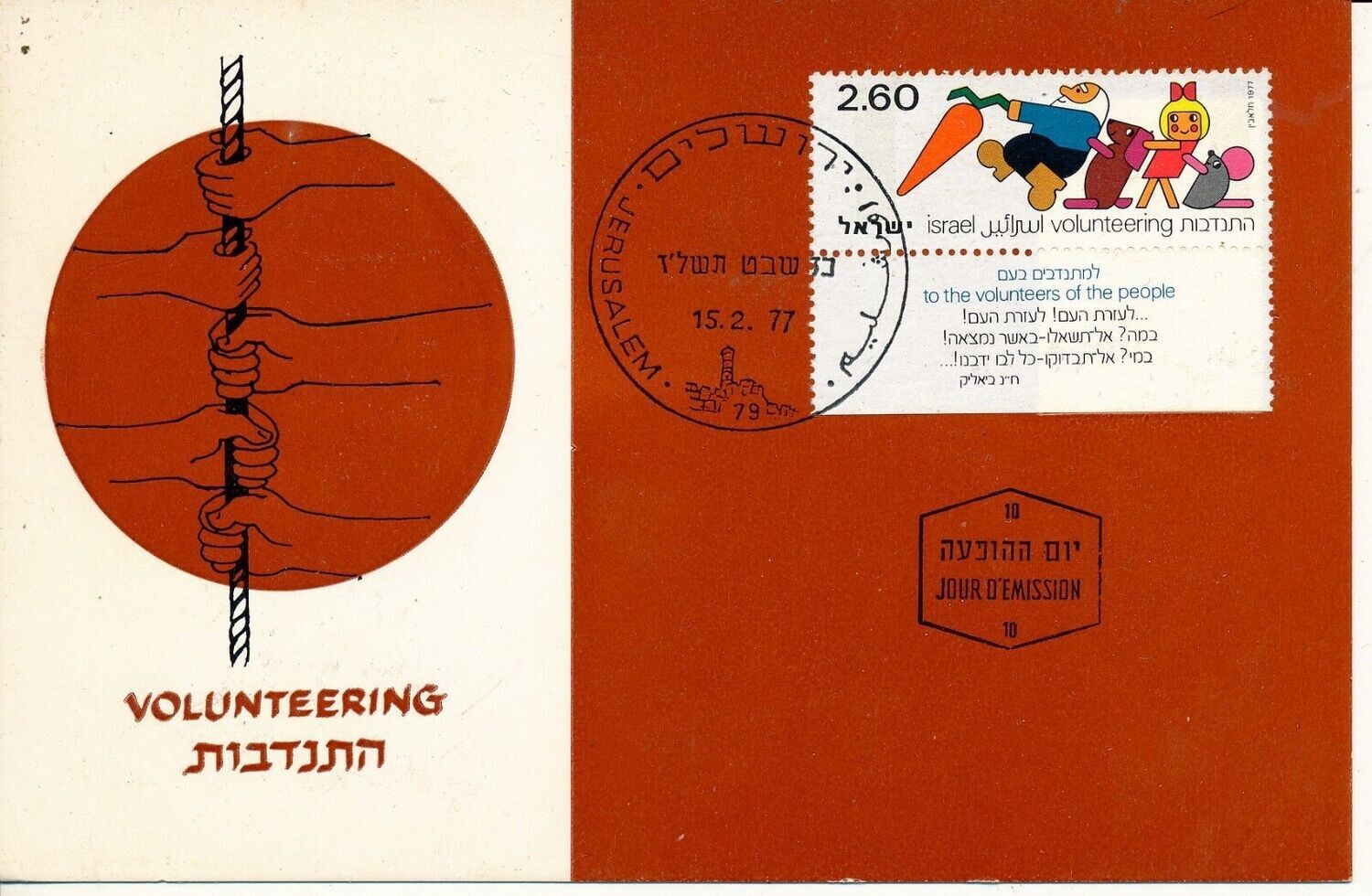 ISRAEL 1977 VOLUNTEERING MAXIMUM CARD