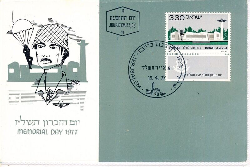 ISRAEL 1977 MEMORIAL DAY STAMP MAXIMUM CARD