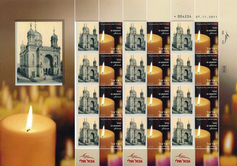 ISRAEL  HOLOCAUST KAISERSLAUTERN SYNAGOGUE BURNED 1939 SHEET MNH