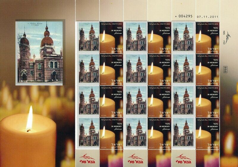 ISRAEL  JUDAICA HOLOCAUST BOCHUM SYNAGOGUE BURNED 1939 SHEET MNH
