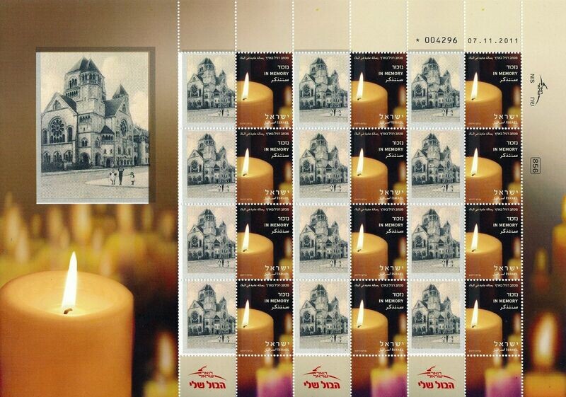 ISRAEL  JUDAICA HOLOCAUST DUSSELDORF SYNAGOGUE BURNED 1939 SHEET MNH