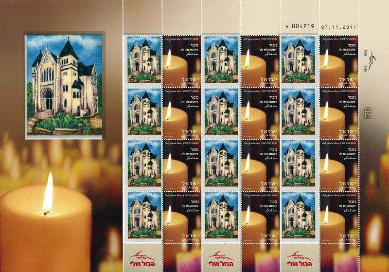 ISRAEL  HOLOCAUST BADEN BADEN SYNAGOGUE BURNED 1939 SHEET MNH