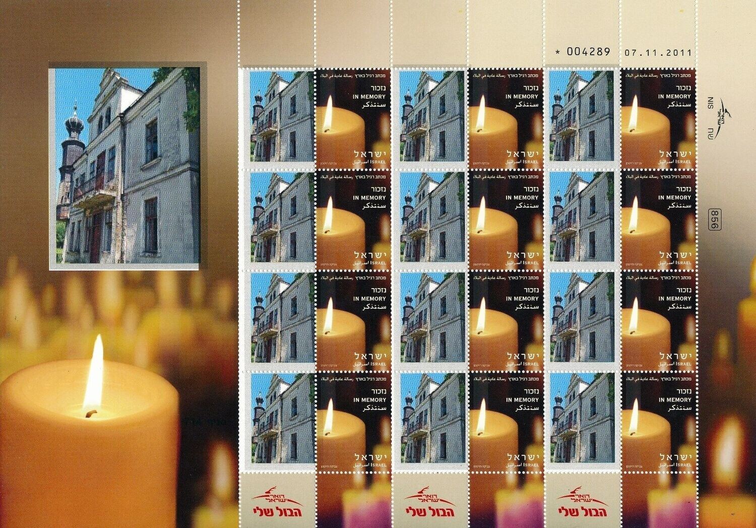 ISRAEL HOLOCAUST BELZ - GALIZIA SYNAGOGUE SHEET MNH