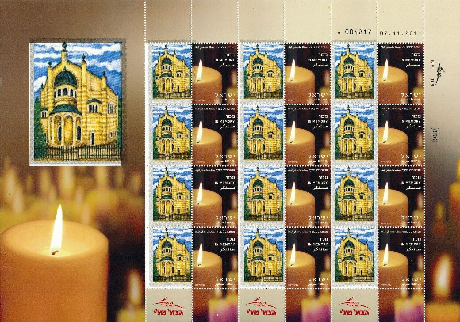 ISRAEL HOLOCAUST BRUCHSAL SYNAGOGUE BURNED 1939 SHEET MNH