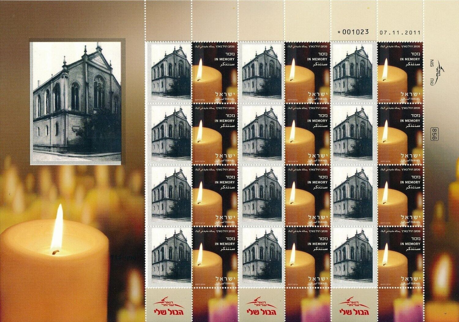 ISRAEL HOLOCAUST HEIDELBERG GERMANY SYNAGOGUE SHEET MNH