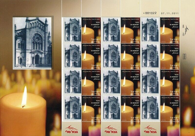 ISRAEL HOLOCAUST KARLSRUHE KRONENSTRSSE GERMANY SYNAGOGUE SHEET MNH