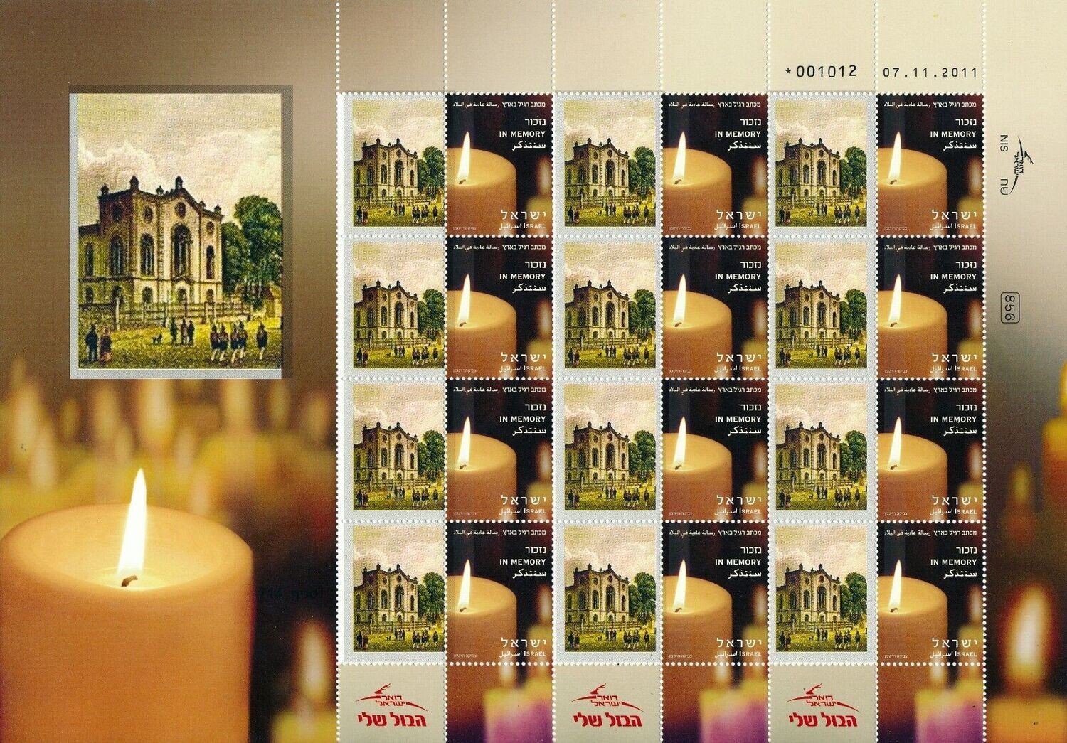 ISRAEL HOLOCAUST KASSEL GERMANY SYNAGOGUE SHEET MNH