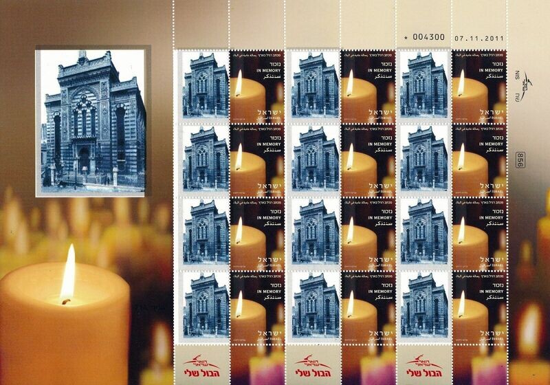 ISRAEL HOLOCAUST LODZ POLAND SYNAGOGUE SHEET MNH