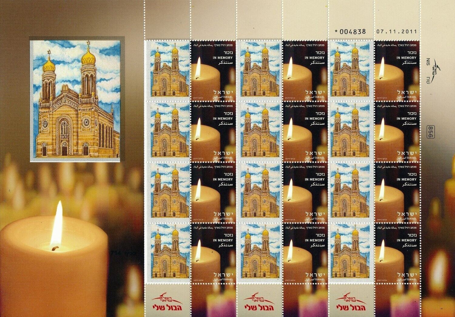 ISRAEL JUDAICA HOLOCAUST BEUTHEN SYNAGOGUE BURNED 1938 SHEET MNH