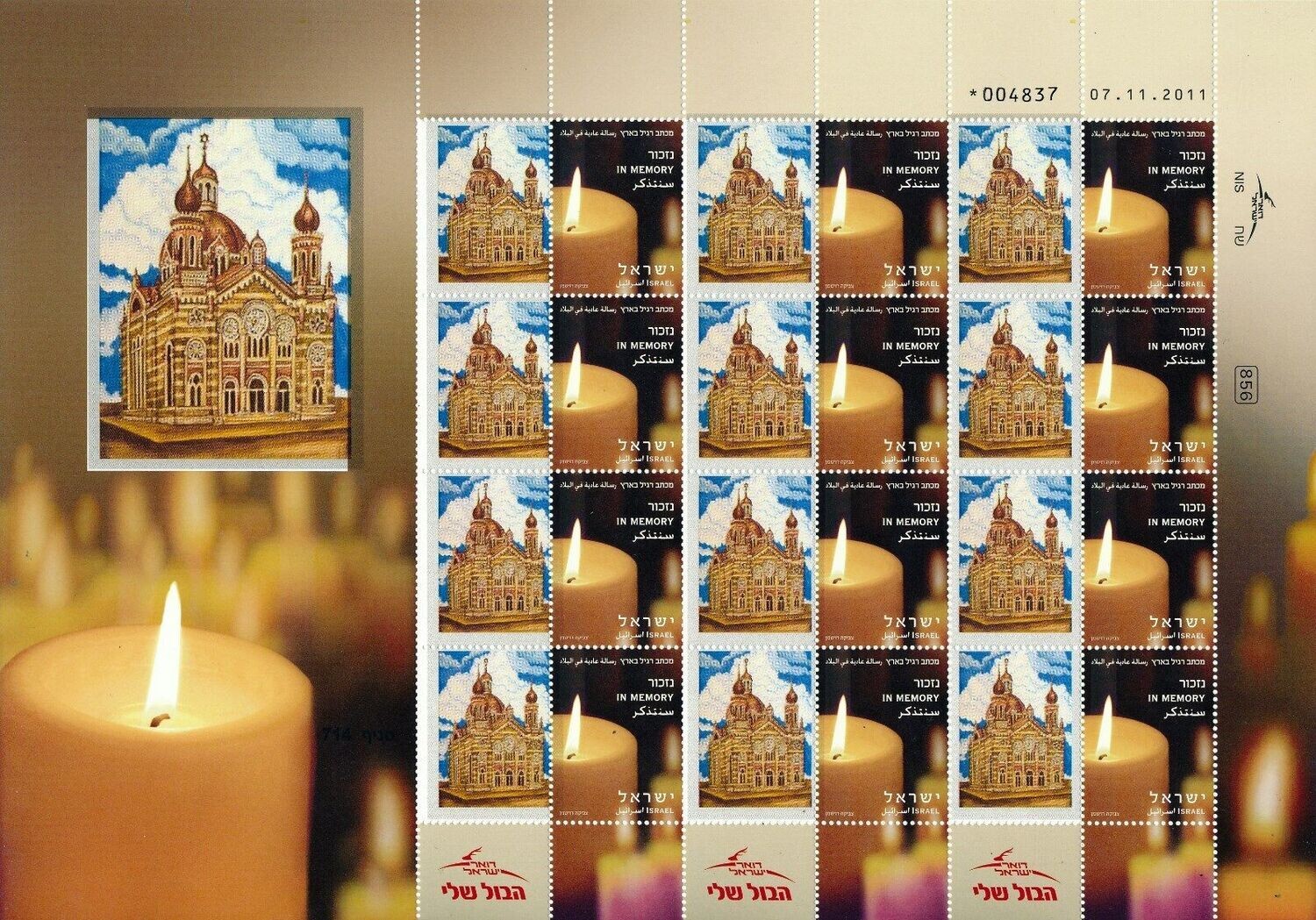 ISRAEL JUDAICA HOLOCAUST LMUTZ SYNAGOGUE BURNED 1938 SHEET MNH