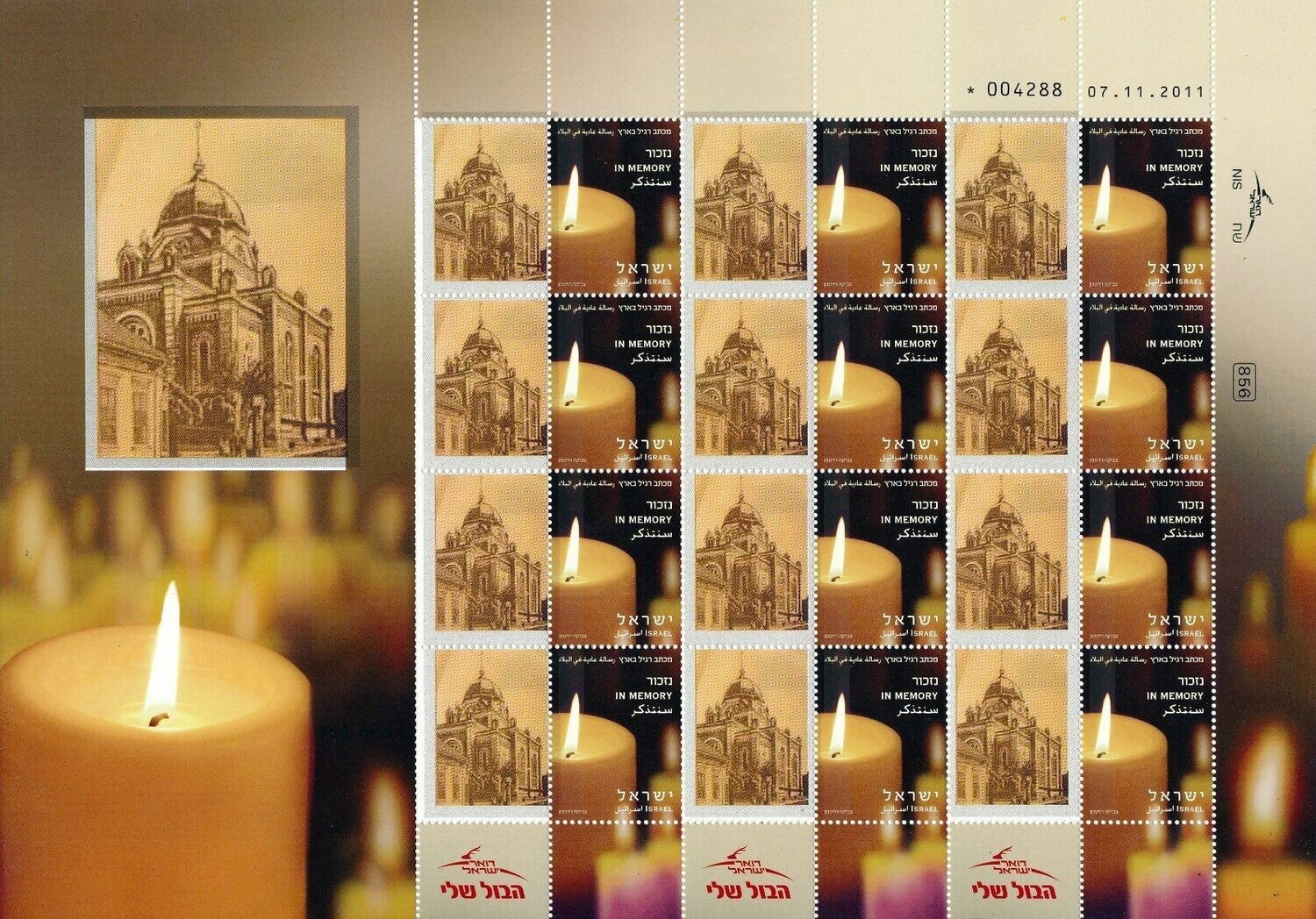 ISRAEL HOLOCAUST VUKOVAR CROATIA SYNAGOGUE SHEET MNH