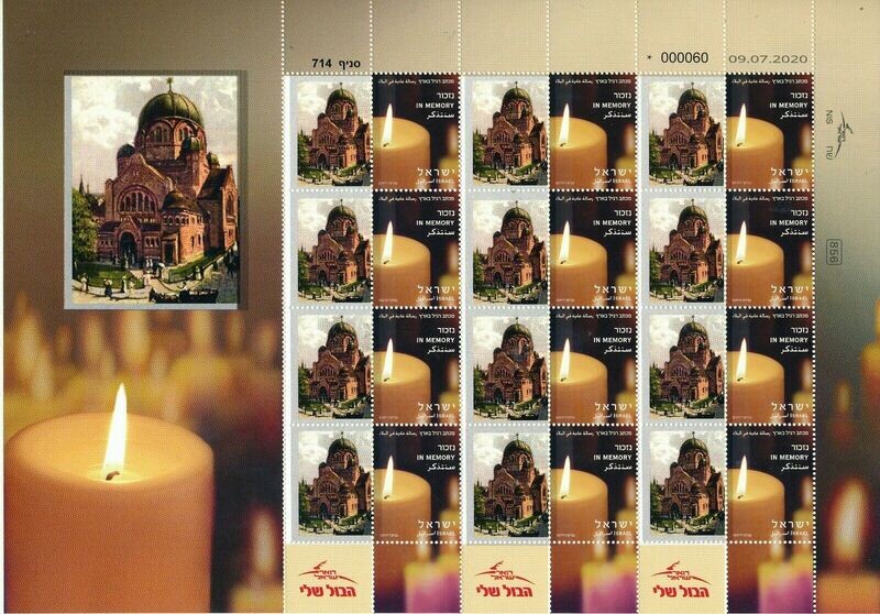 ISRAEL HOLOCAUST POZNAN POLAND SYNAGOGUE SHEET MNH