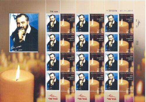 ISRAEL 2016 RABBI MEIR KAHANE MEMORIAL SHEET MNH