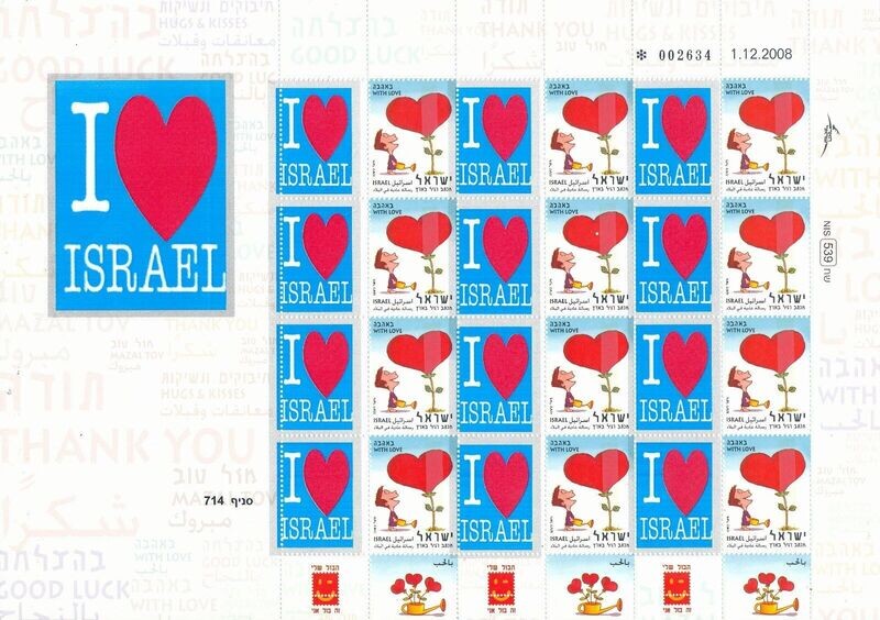 ISRAEL  I LOVE ISRAEL MY STAMP SHEET MNH TYPE 2