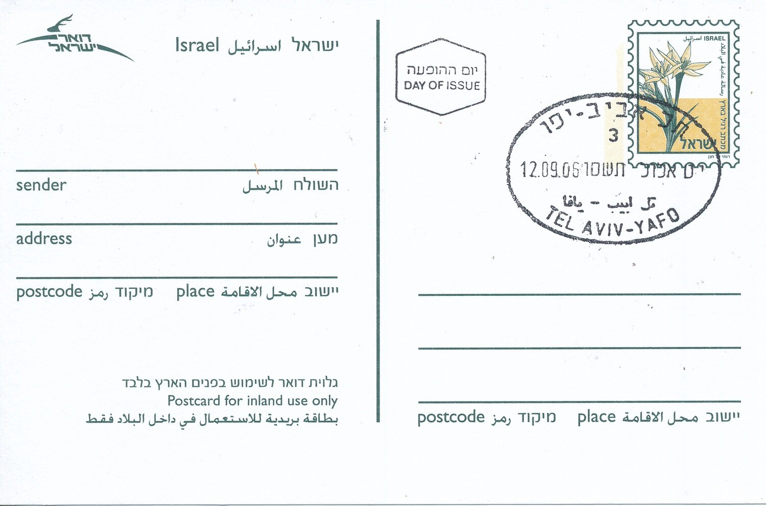 ISRAEL 1994 IMPRINTED POSTCARD FLOWER WITH 1st DAY POST MARK