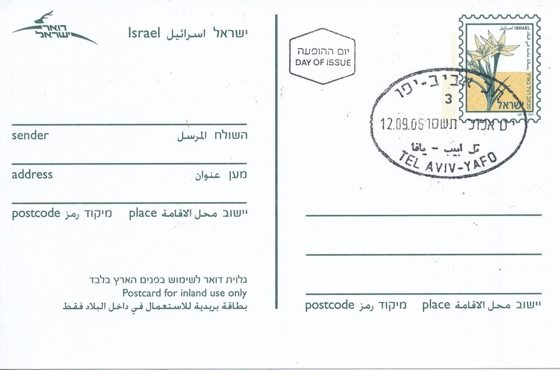 ISRAEL 1994 IMPRINTED POSTCARD FLOWER WITH 1st DAY POST MARK