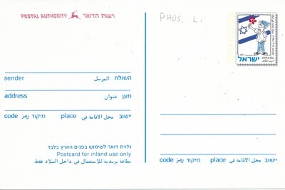 ISRAEL 1998 SRULIK INLAND POST CARD UN-USED